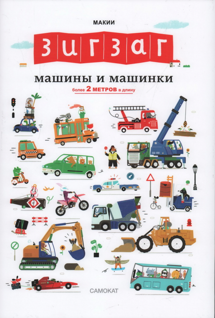 Зигзаг. Машины и машинки. Книга-раскладушка. Более 2 метров в длину